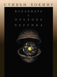 Вселената в орехова черупка