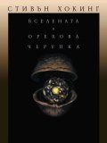 Вселената в орехова черупка