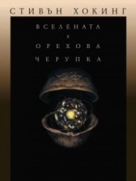 Вселената в орехова черупка