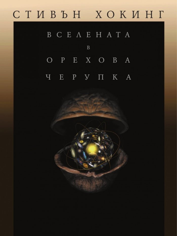 Вселената в орехова черупка