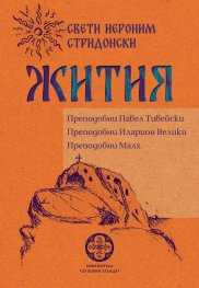 Жития. Преподобни Павел Тивейски. Преподобни Иларион Велики. Преподобни Малх
