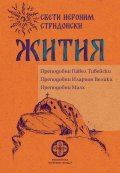 Жития. Преподобни Павел Тивейски. Преподобни Иларион Велики. Преподобни Малх