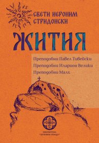 Жития. Преподобни Павел Тивейски. Преподобни Иларион Велики. Преподобни Малх