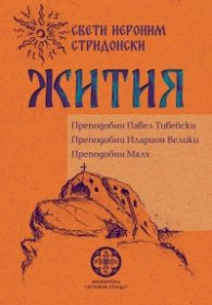Жития. Преподобни Павел Тивейски. Преподобни Иларион Велики. Преподобни Малх