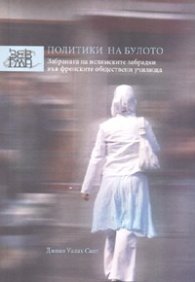 Политики на булото. Забраната на ислямските забрадки във френските обществени училища