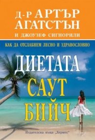Диетата Саут Бийч