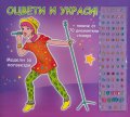 Модели за попзвезди. Оцвети и украси!