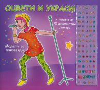 Модели за попзвезди. Оцвети и украси!