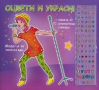 Модели за попзвезди. Оцвети и украси!