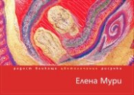 Радост бликаща / цветолечение рисунки