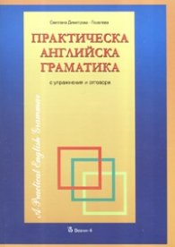 Практическа английска граматика. С упражнения и отговори