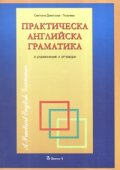 Практическа английска граматика. С упражнения и отговори