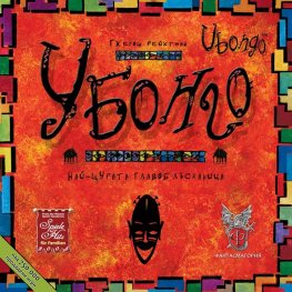 Убонго - Настолна игра