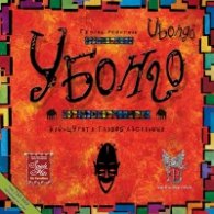 Убонго - Настолна игра