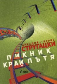 Пикник край пътя