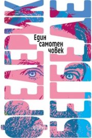 Един самотен човек