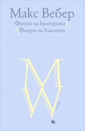 Фигури на културата. Фигури на властта