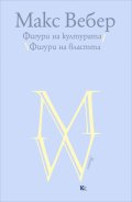 Фигури на културата. Фигури на властта