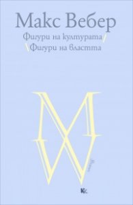 Фигури на културата. Фигури на властта