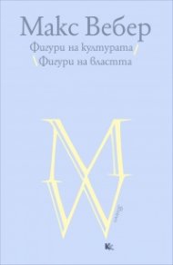 Фигури на културата. Фигури на властта
