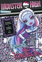 Monster High: Всичко за Аби Боминабъл - с лепенки