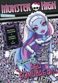 Monster High: Всичко за Аби Боминабъл - с лепенки
