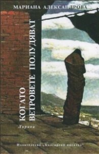 Когато ветровете полудяват. Лирика