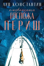 Следващата госпожа Периш