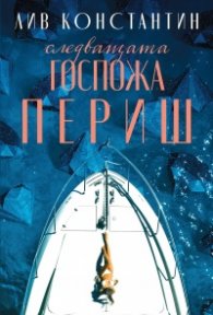 Следващата госпожа Периш