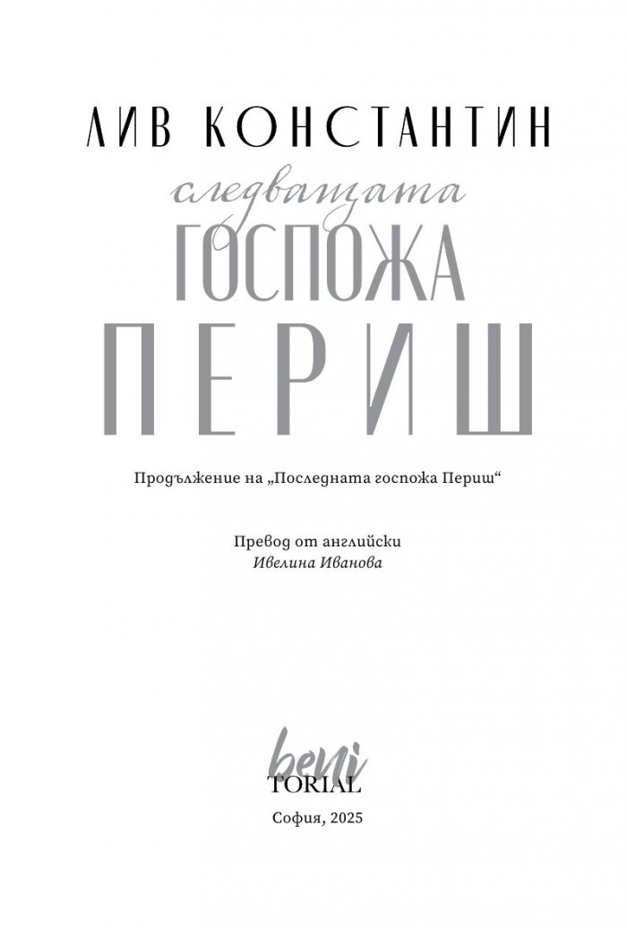 Следващата госпожа Периш