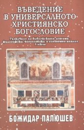 Въведение в универсалното християнско богословие