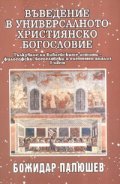 Въведение в универсалното християнско богословие