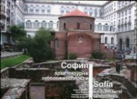 София - архитектурни забележителности (твърда корица)