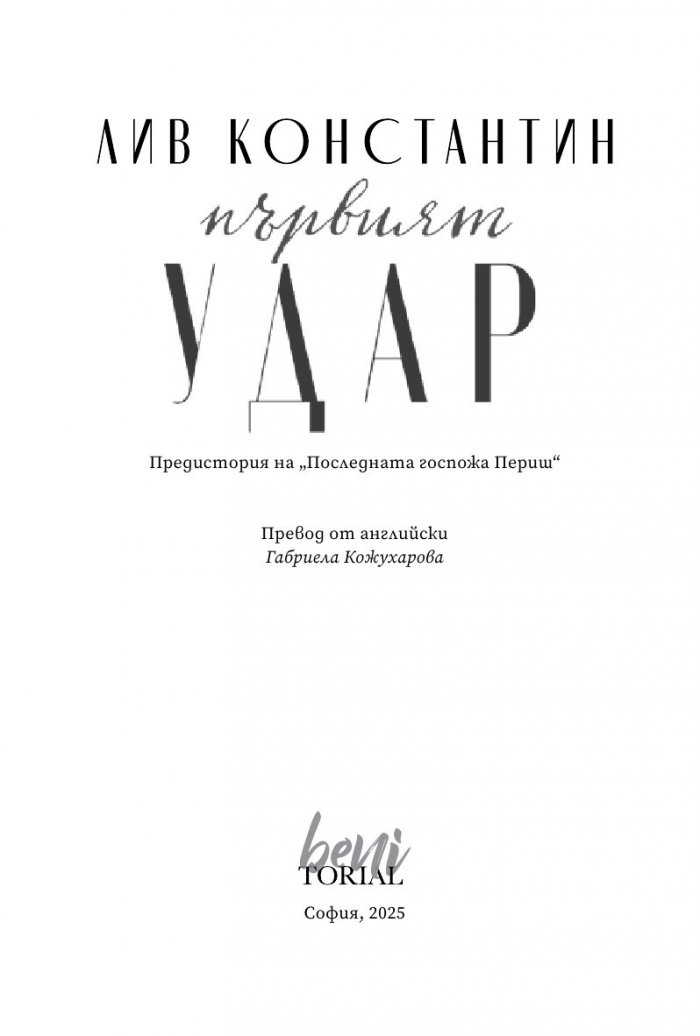 Първият удар