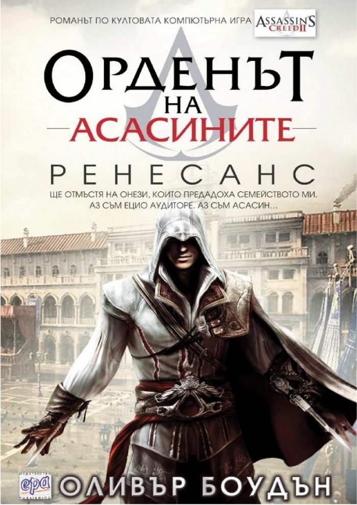 Орденът на асасините: Ренесанс
