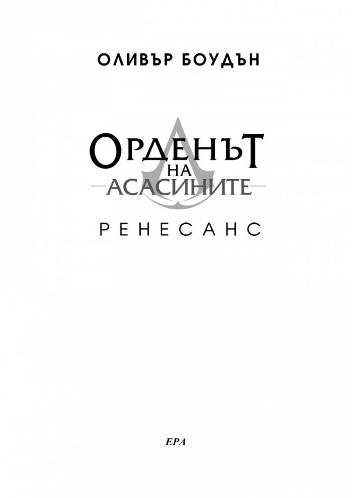 Орденът на асасините: Ренесанс