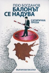 Балонът се надува. Сатирична проза