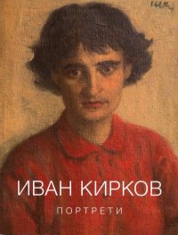 Иван Кирков  -  Портрети