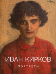 Иван Кирков  -  Портрети