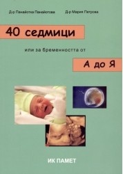 40 седмици или за бременността от А до Я