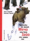 Приказка за малък Мечо или кога Зайо спи зимен сън