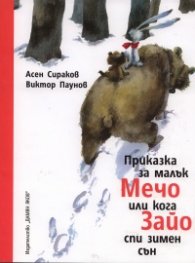 Приказка за малък Мечо или кога Зайо спи зимен сън