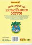 Реши загадките на Тайнствения остров (Книга с игри)