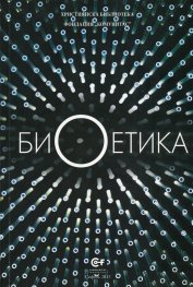 Биоетика