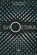 Биоетика