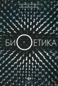 Биоетика