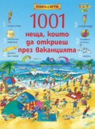 1001 неща, които да откриеш през ваканцията (Книга с игри)