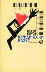 Юридически казус