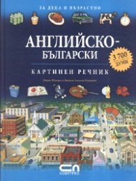 Английско-български картинен речник/ За деца и възрастни