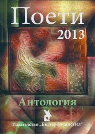 Поети 2013. Антология